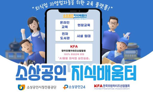 K프랜차이즈 가맹사업자 대상 경영진단 지원