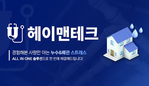 누수탐지 필요 상황을 판단하는 기준과 헤이맨테크 안내