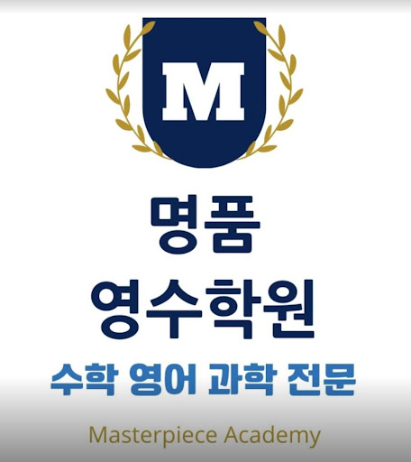 상위권 학생을 극상위권으로 - 명품영수학원의 학습법