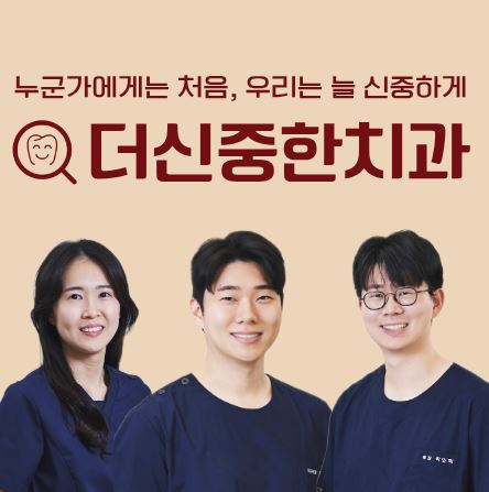 더신중한치과 전문가가 제안하는 태평동 치과 치아미백 전후 주의사항