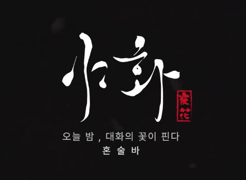 3,500만 원부터 시작하는 야화 혼술바 창업 비용과 초기 투자금 회수 방안