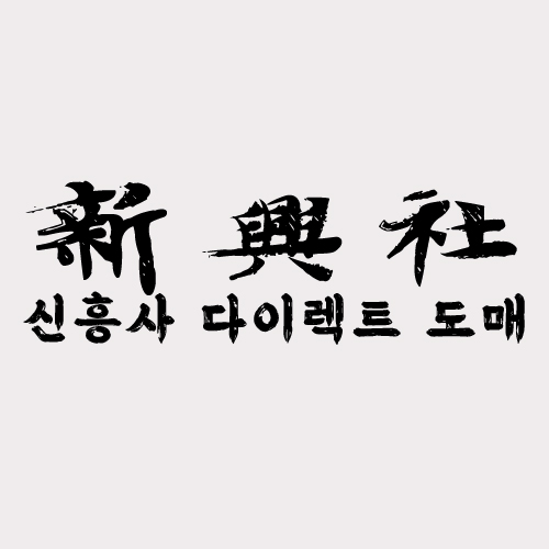 국내 최초 직판장 레플리카 사이트 신흥사다이렉트 소개