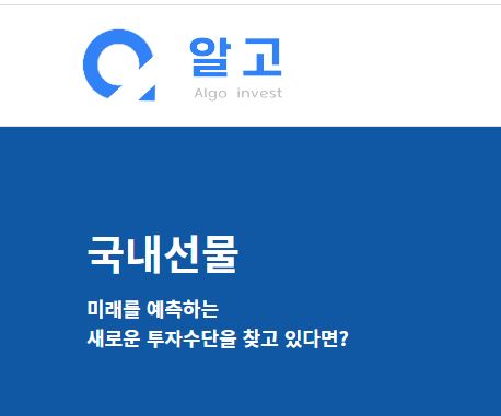 알고해외선물: 파생상품 시장에서의 전문성과 경험
