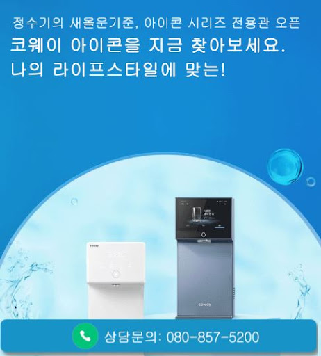 코웨이 고객센터 문의 목적별 안내, 웅진코웨이고객센터 정리