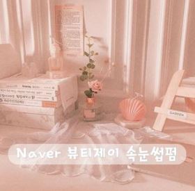 청주속눈썹펌 전문 뷰티제이 속눈썹펌