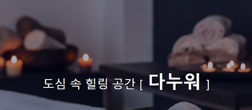 내 주변 마사지 추천, 다누워가 자랑스럽게 소개합니다.
