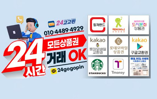24고고핀 - 문화상품권 매입 및 현금 교환