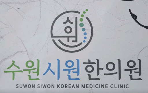 수원한의원 수원시원한의원의 부드럽고 편안한 진료 환경과 환자 중심 시스템