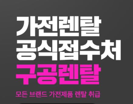 가전제품 교체가 시급할 때 유용한 구공렌탈의 저신용렌탈 솔루션