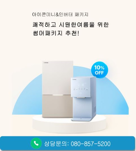웅진코웨이고객센터로 정리한 코웨이 고객센터 상담시간 안내