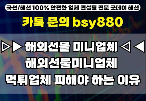 해외선물미니계좌업체 굿데이해선, 무엇이 다를까?