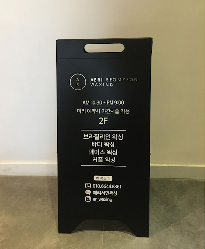 애리서면왁싱, 페이스/바디/브라질리언 왁싱의 전문가.
