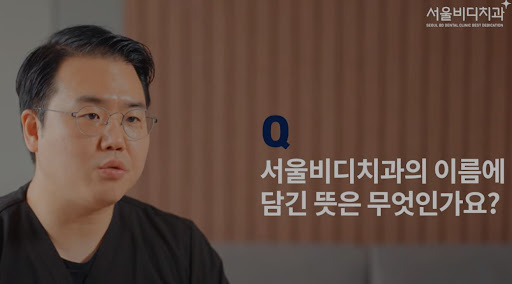 천안 임플란트, 불당본점 서울비디치과의원에서 치아 복원과 기능 회복을 위한 최고의 선택