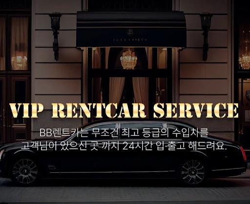 비비렌터카 수입차렌트 실시간 예약상담