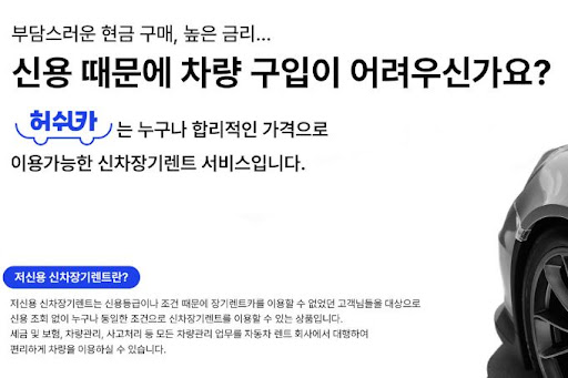 저신용 고객을 위한 허쉬카 장기렌트카 혜택