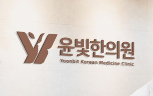 건강보험 추나요법은 수원한의원 윤빛한의원에서 받으세요