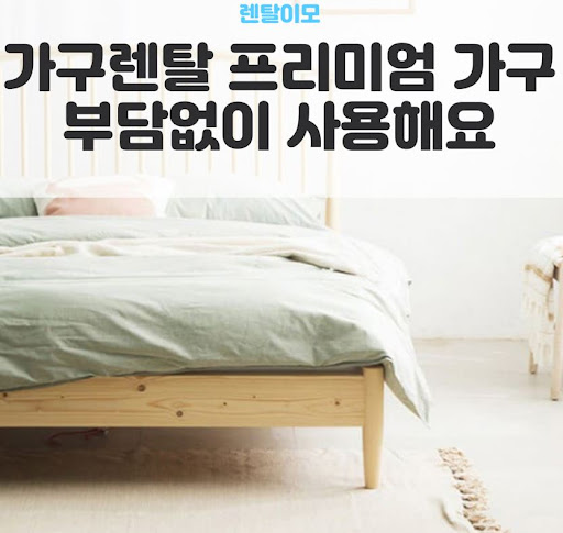 비대면 상담과 현장 실측을 결합한 렌탈이모의 가전가구렌탈 프로세스