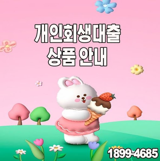 재정 회복의 길, 개인회생대출과 머니홀릭의 솔루션