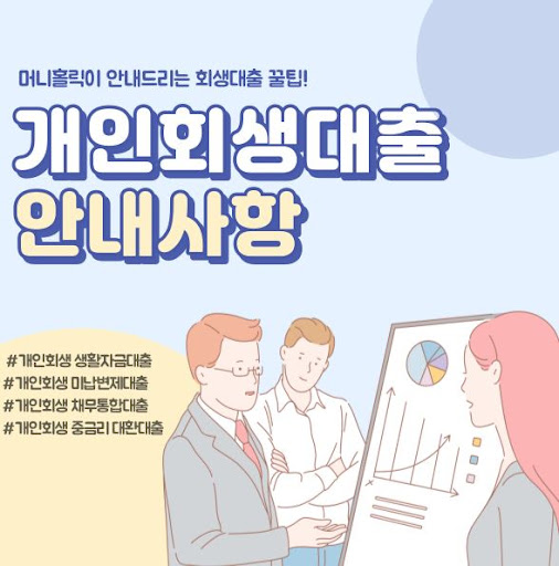 머니홀릭과 함께하는 안전한 개인회생대출 프로세스