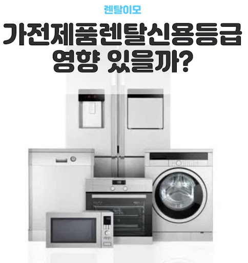 렌탈이모가 전하는 가전렌탈 무상 AS 보장 범위와 제조사 케어 정보