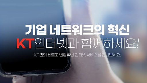 KT기업인터넷: 50인 이하 중소기업에 완벽한 선택