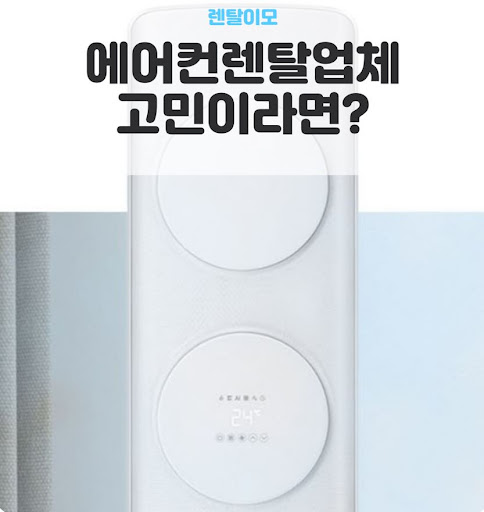 에어컨렌탈 신청 전 전력 소모량 계산을 통한 누진세 구간 예측법